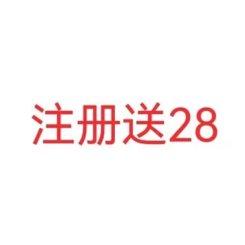 注册送28